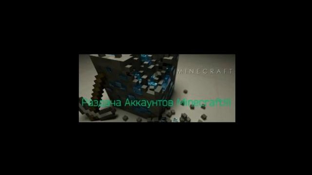Раздача игровых аккаунтов Minecraft смотреть онлайн