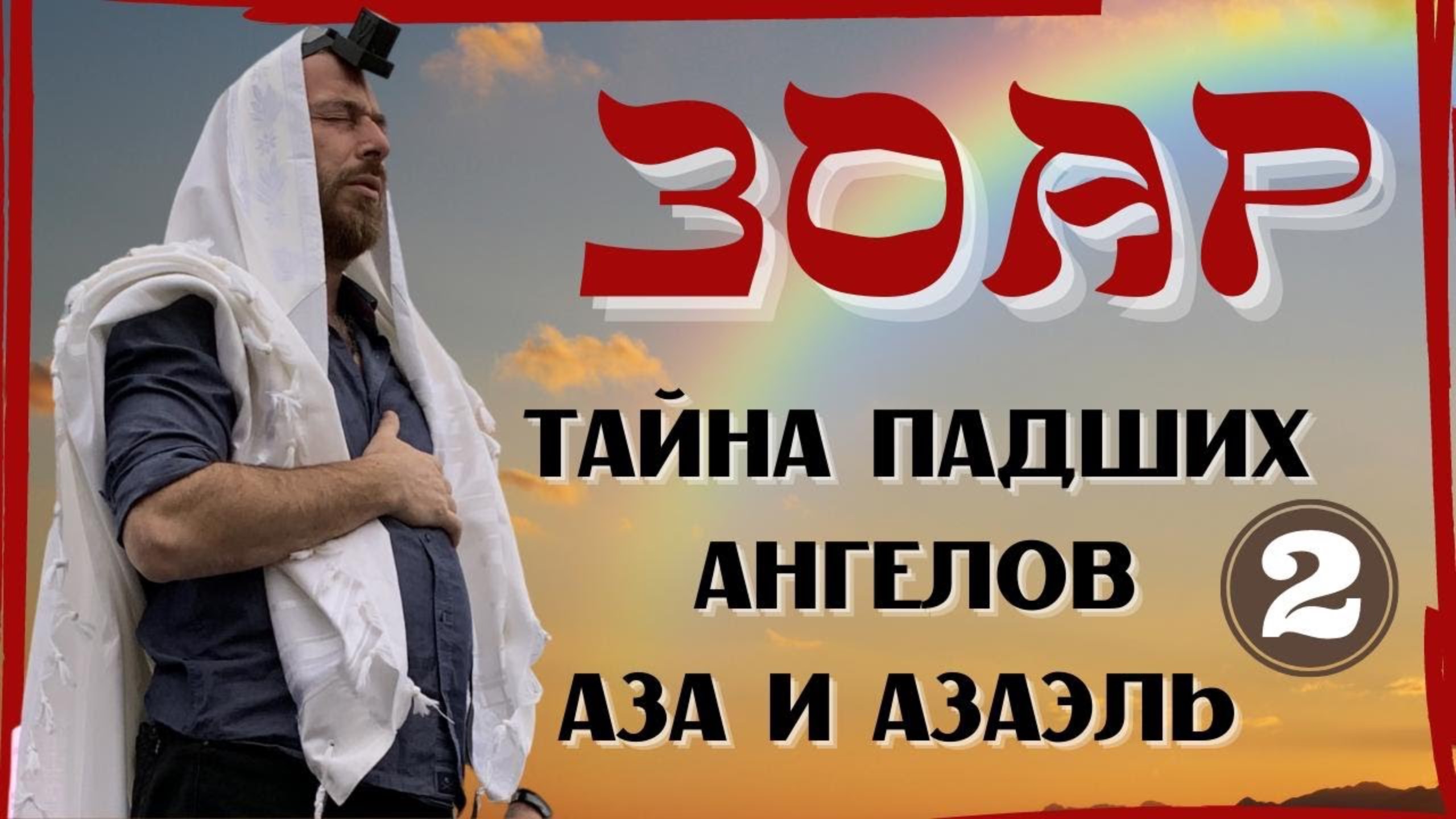 ЗОАР - ЙОМ КИПУР - ТАЙНА АНГЕЛОВ АЗА И АЗАЭЛЬ смотреть онлайн