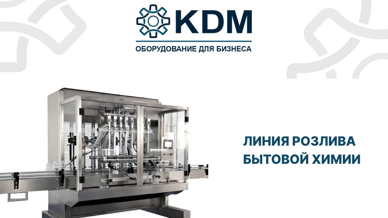 Линия розлива бытовой химии смотреть онлайн
