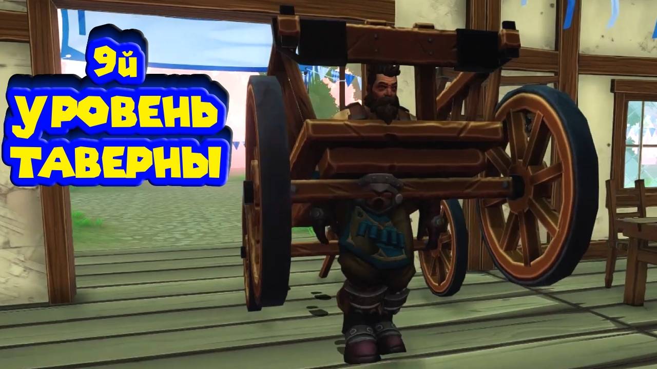 ФИНАЛ ТАВЕРНЫ МРУ ОТ СКУКИ смотреть онлайн