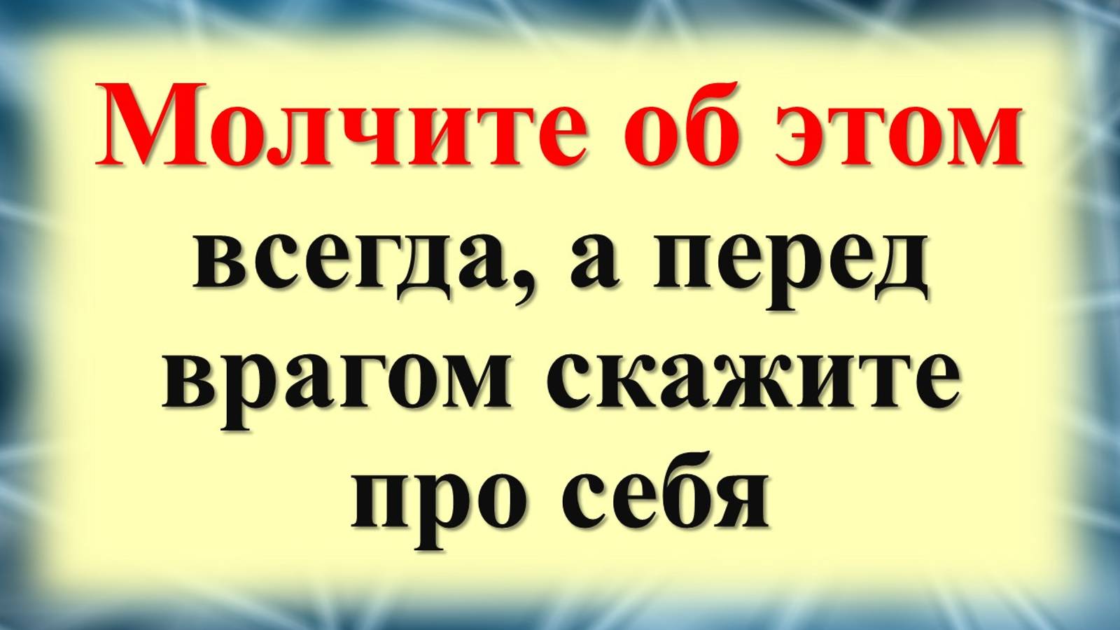 Как защитить себя от зависти и врагов. Магические слова от негатива. О чем нужно молчать? смотреть онлайн