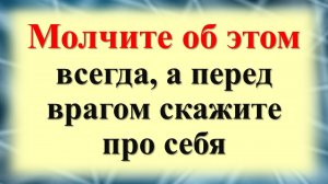Как защитить себя от зависти и врагов. Магические слова от негатива. О чем нужно молчать?