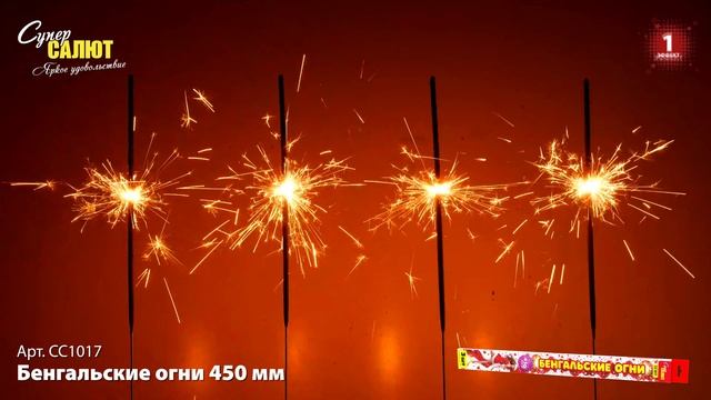 СС1017 Бенгальские огни 450 мм смотреть онлайн