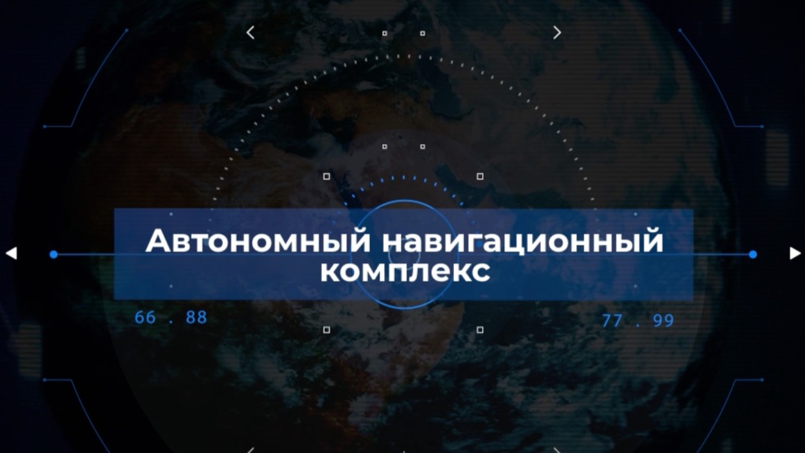Автономный навигационный комплекс
