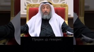 Все должны знать об этом. Шейх Усман аль-Хамис