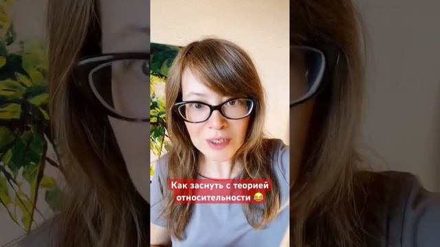 Как заснуть с теорией относительности #эйнштейн #физика #ото #замедлениевремени #квантовая смотреть онлайн