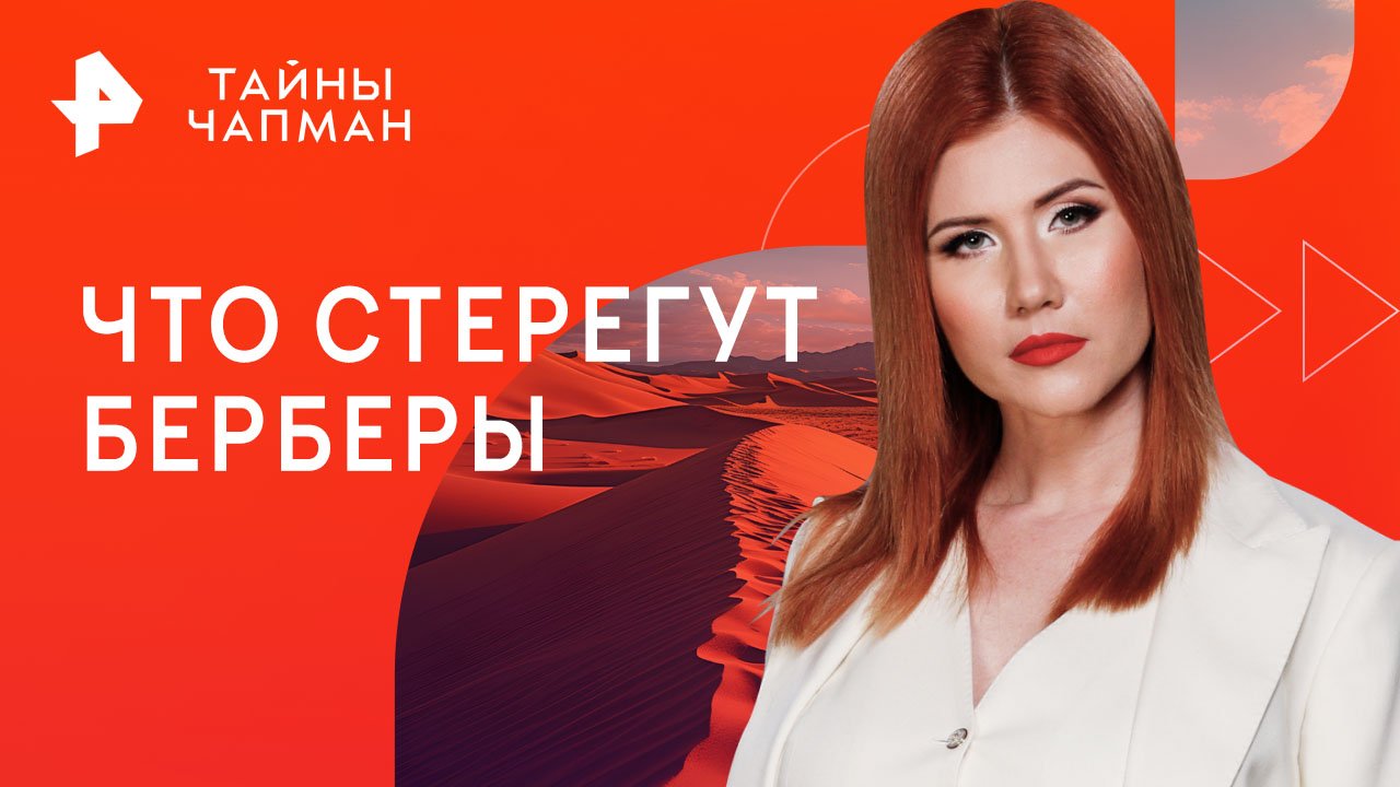 Что стерегут берберы — Тайны Чапман (20.03.2023) смотреть онлайн