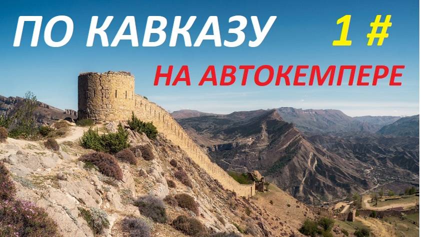 ПО КАВКАЗУ НА АВТОКЕМПЕРЕ ОСЕНЬ 2022Г. 1 ЧАСТЬ. смотреть онлайн