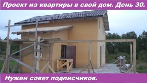 Из квартиры в свой дом. День 30. Видео 16.09.2020.