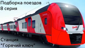 Подборка поездов 8 серия станция Горячий ключ