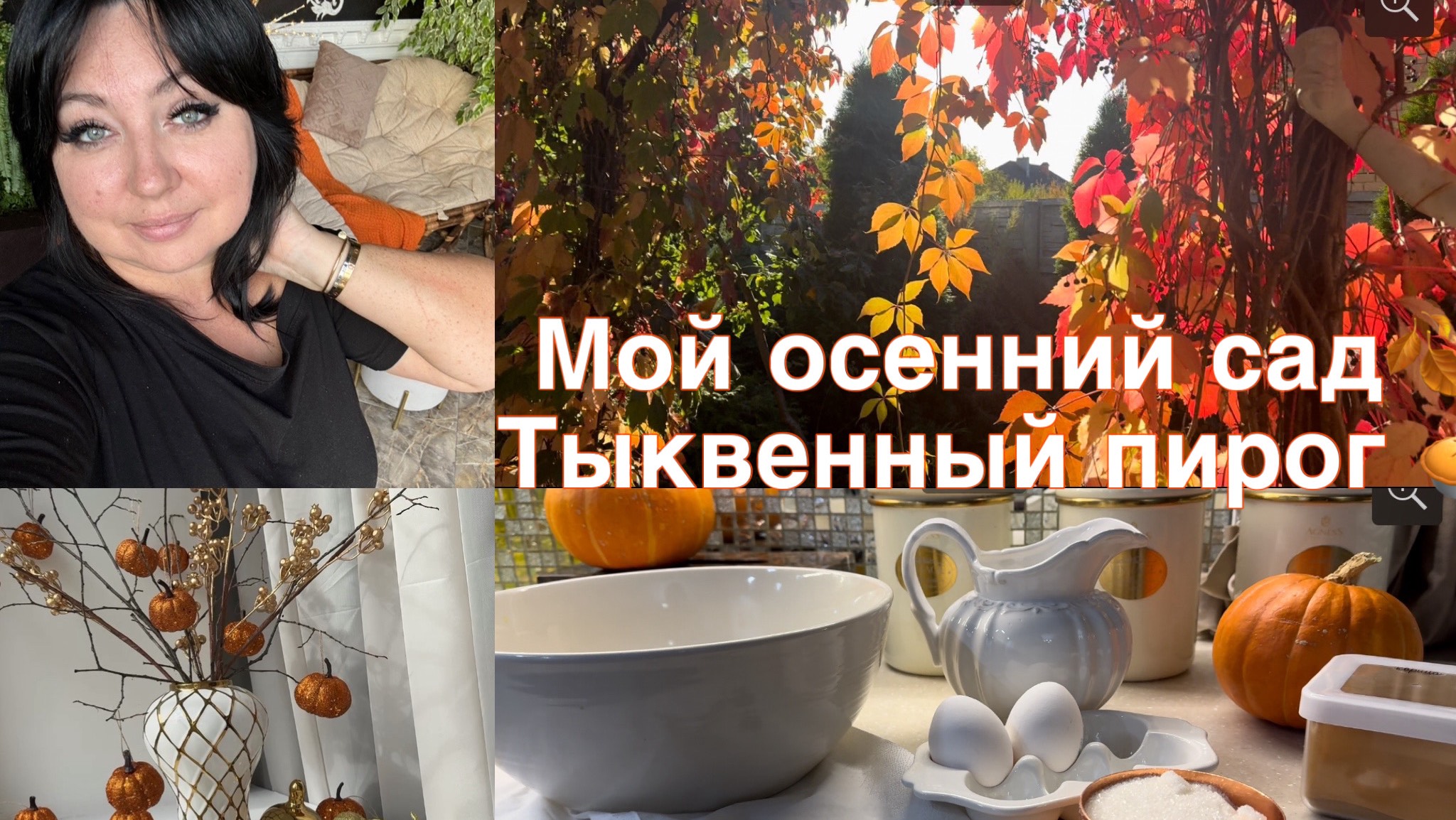 Мой осенний сад🍂. Тыквенный пирог 🥧Осенний влог смотреть онлайн