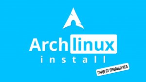 Установка ArchLinux 2024 uefi, wi-fi