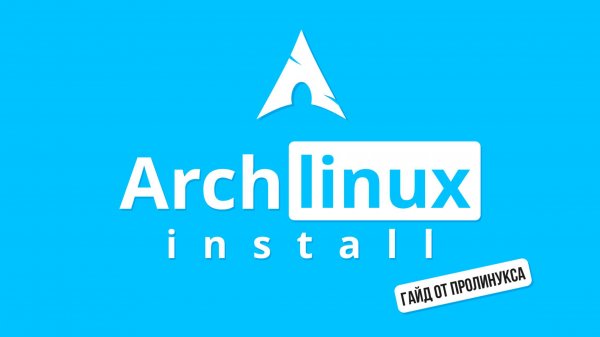 Установка ArchLinux 2024 uefi, wi-fi