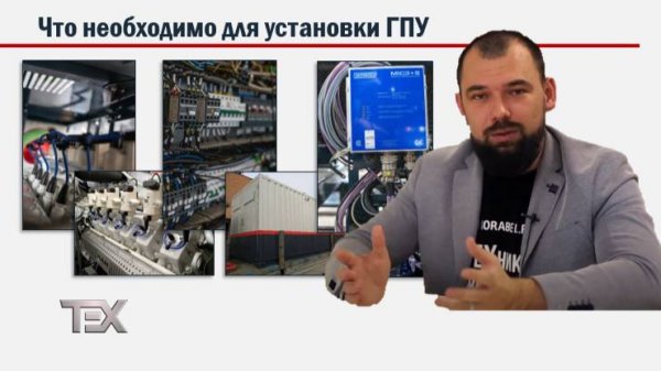 Что необходимо для установки ГПУ