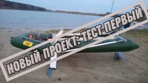Новый проект. Тест первый. Лодка на подводных крыльях.#электролодка #electricboat #efoil