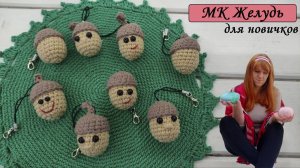 МК Веселый Желудь Крючком для Новичков [Как связать крючком желудь] Вязанные Крючком