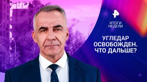 Взятие Угледара / Третья Ливанская: эскалация на Ближнем Востоке / ИТОГИ НЕДЕЛИ с Петром Марченко