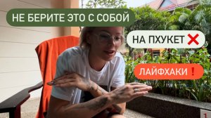 Впервые в Тайланд❗Что взять с собой❓Полезные советики❗