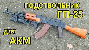 ГП-25 и ВОГ-25 к АКМ из дерева - Сделал подствольник и заряд к Калашу своими руками!