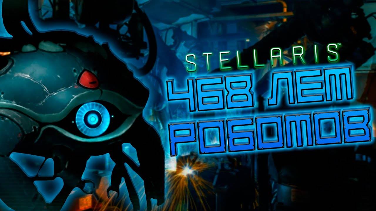 ПЕРВЫЙ РАЗ в STELLARIS | 468 Лет роботов