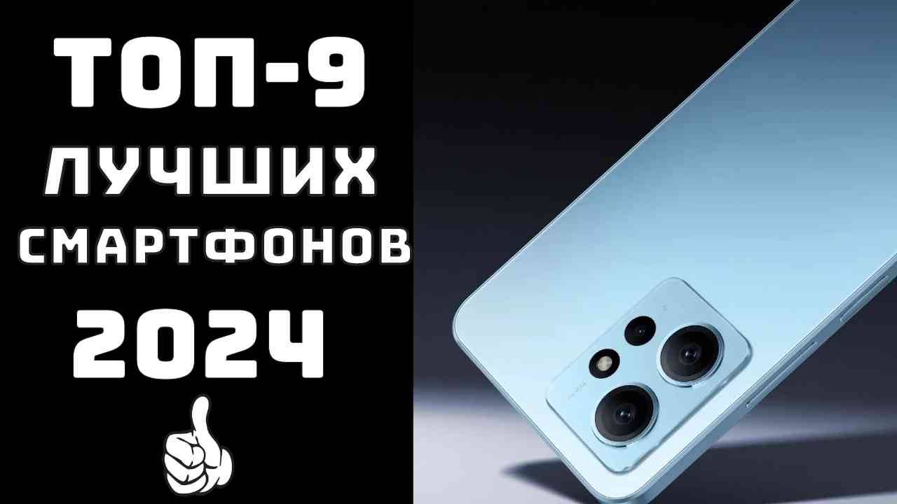 🔝ТОП-9. Топ лучших смартфонов 2024💪 Лучшие смартфоны 2024 по соотношению цена качество💲 смотреть онлайн