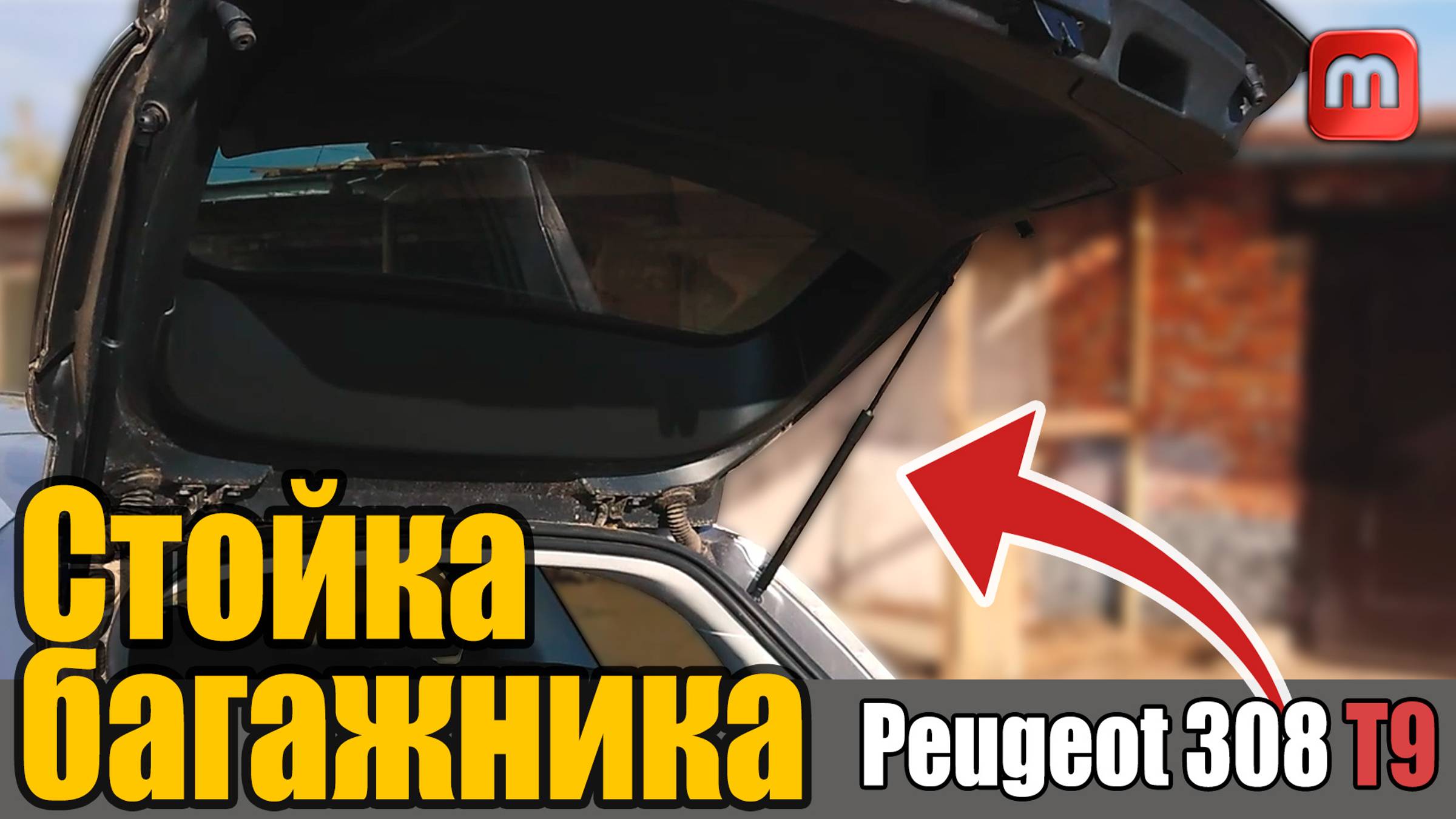 Стойка багажника в Peugeot 308 T9 1.6 HDI 120 смотреть онлайн
