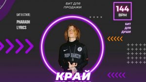 край души - Pharaoh Type Beat 2024 144 Bpm