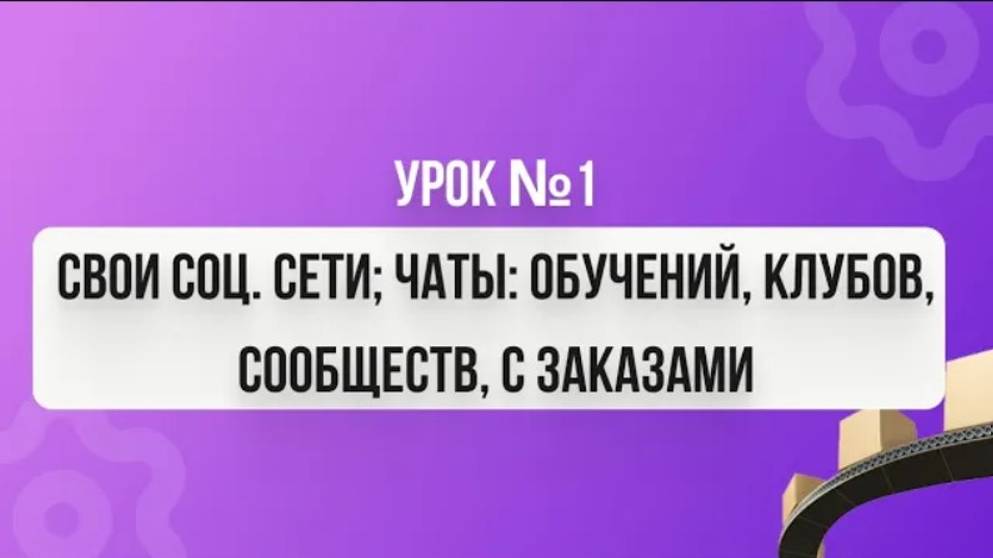 Урок №1 "Свои соц. сети.; Чаты обучений, клубов, сообществ, с заказами" смотреть онлайн
