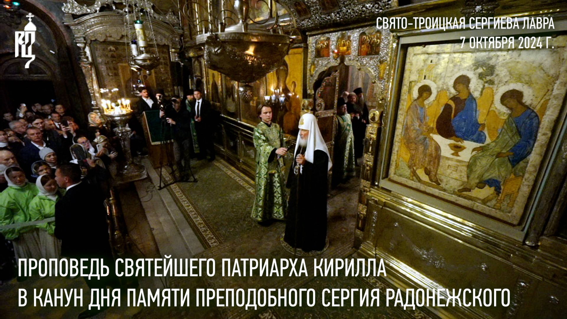 Проповедь Святейшего Патриарха Кирилла в канун дня памяти преподобного Сергия Радонежского смотреть онлайн