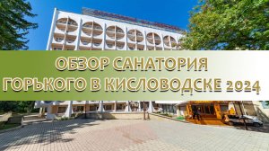 Обзор санатория Горького 2024 в Кисловодске