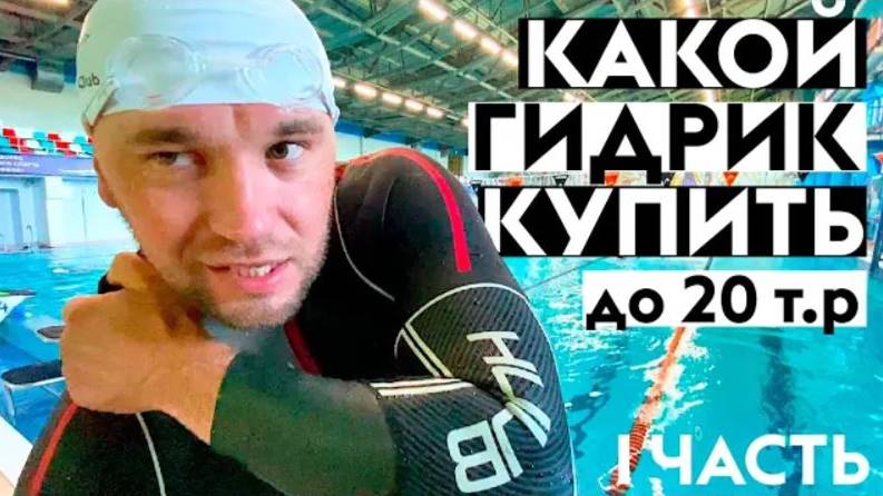 ВЫБОР БЮДЖЕТНОГО ГИДРОКОСТЮМА ДЛЯ ПЛАВАНИЯ НА ОТКРЫТОЙ ВОДЕ. I ЧАСТЬ смотреть онлайн
