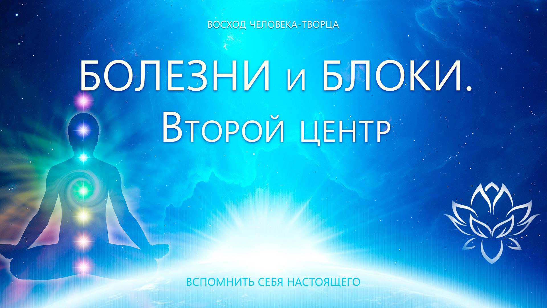 Болезни и блоки. Второй Центр смотреть онлайн