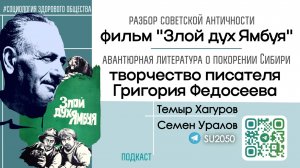 Творчество писателя Григория Федосеева о Сибири / Фильм «Злой дух Ямбуя» / Уралов, Хагуров #СЗО