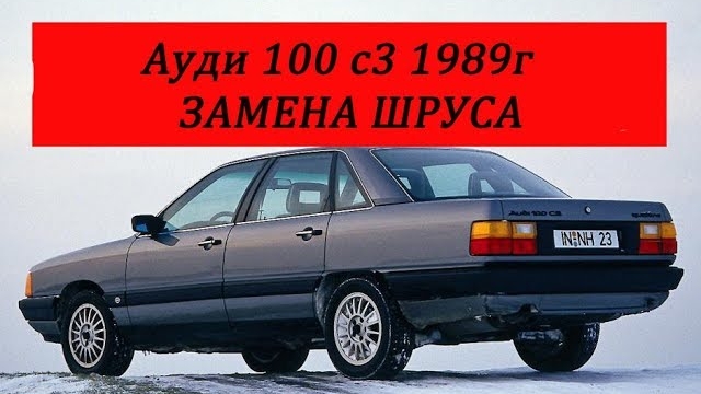Ауди 100 с3 замена шруса.mp4 смотреть онлайн