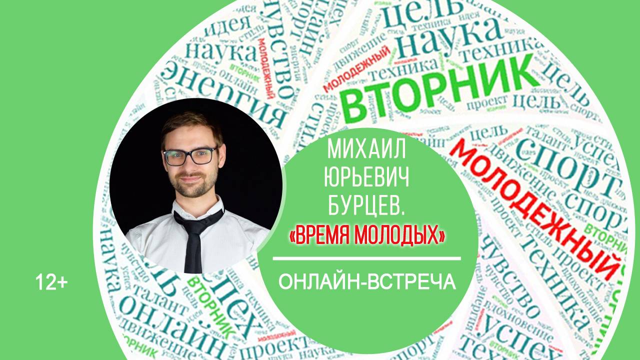 МОЛОДЁЖНЫЙ ВТОРНИК с Михаилом Юрьевичем Бурцевым смотреть онлайн