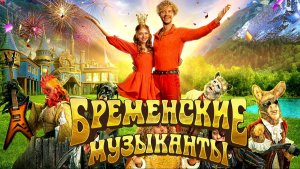 Бременские музыканты | Русский трейлер | Фильм 2024