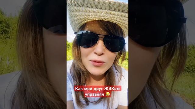 Как мой друг ЖЭКом управлял смотреть онлайн