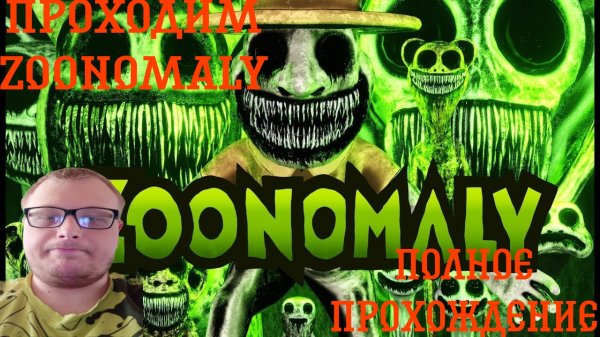 Прохожу Zoonomaly Сбежал из Зоопарка с Аномалиями в Zoo Hunter Полное Прохождение✅
