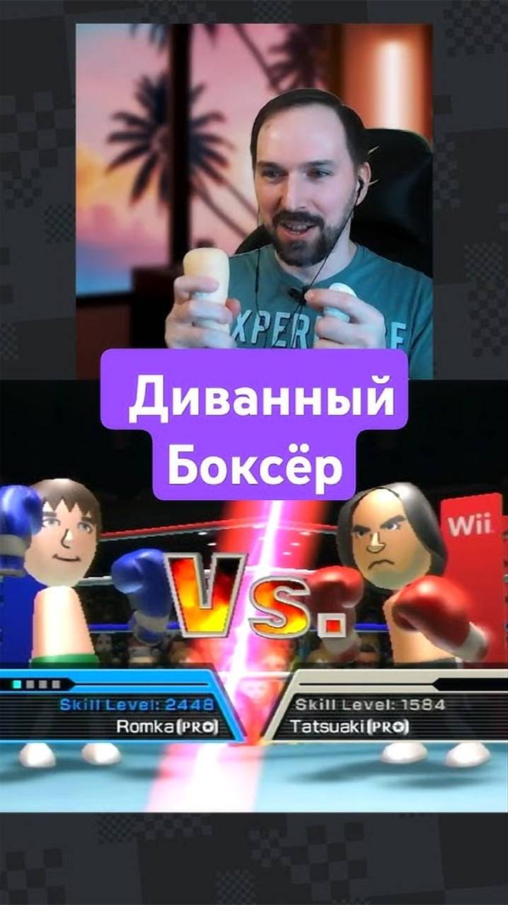 Диванный Боксёр - играем в Wii Sports Бокс смотреть онлайн