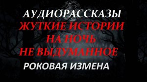 СТРАШНЫЕ РАССКАЗЫ НА НОЧЬ-РОКОВАЯ ИЗМЕНА
