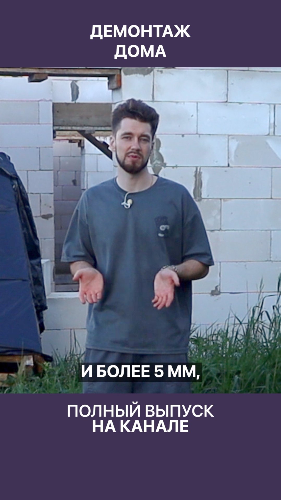 Толстые швы между газоблоками, из-за которых пришлось снести дом! смотреть онлайн