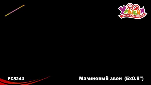 РС5244 Малиновый звон смотреть онлайн