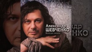 Больше ничего (Александр Шевченко)