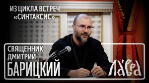 "Как читать Библию" - встреча со священником Дмитрием Барицким