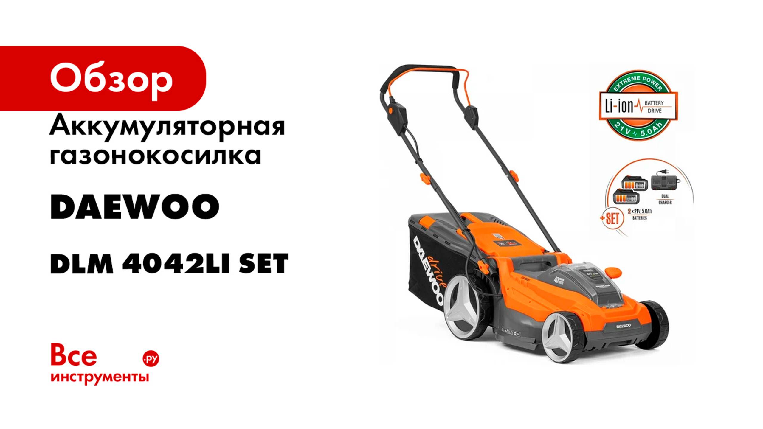 Аккумуляторная газонокосилка DAEWOO DLM с акб и зу 4042Li SET смотреть онлайн