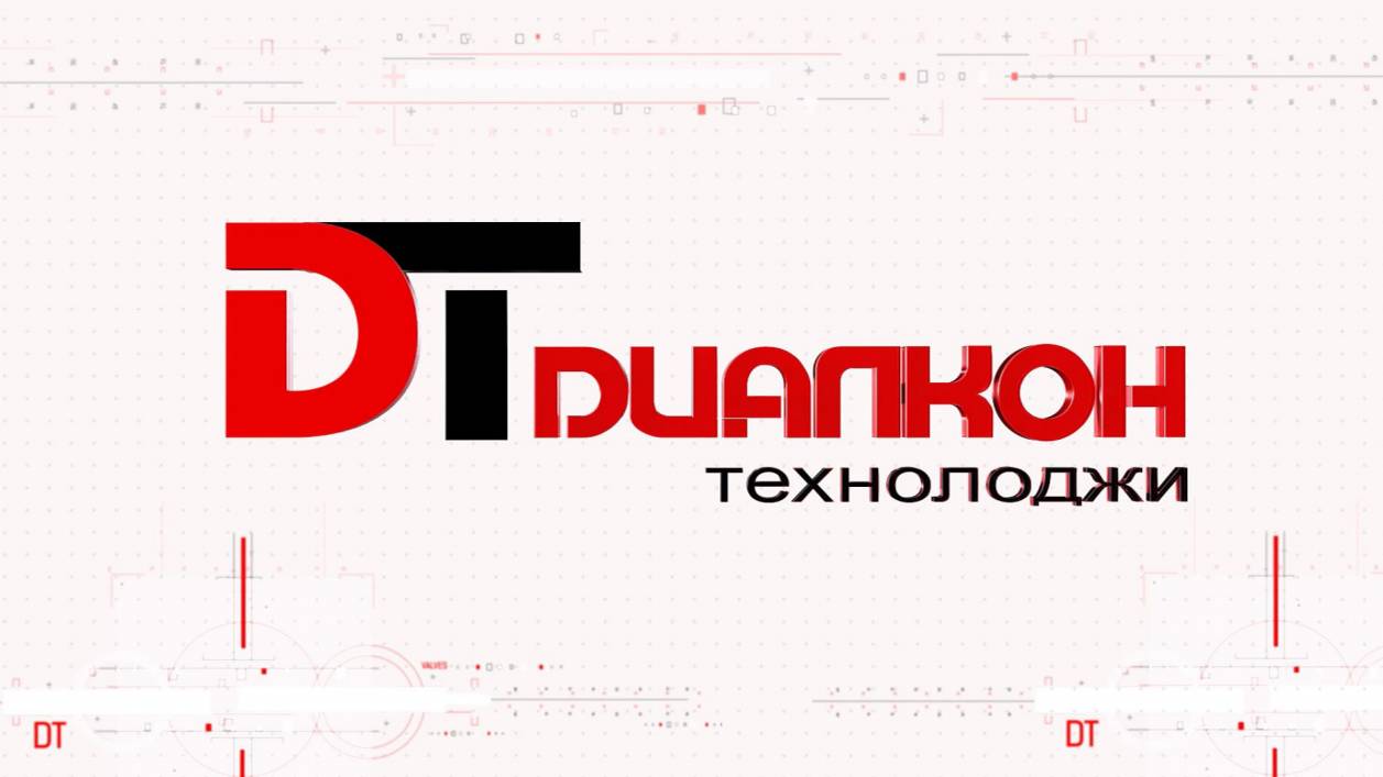 Презентация компании ООО Диалкон Технолоджи