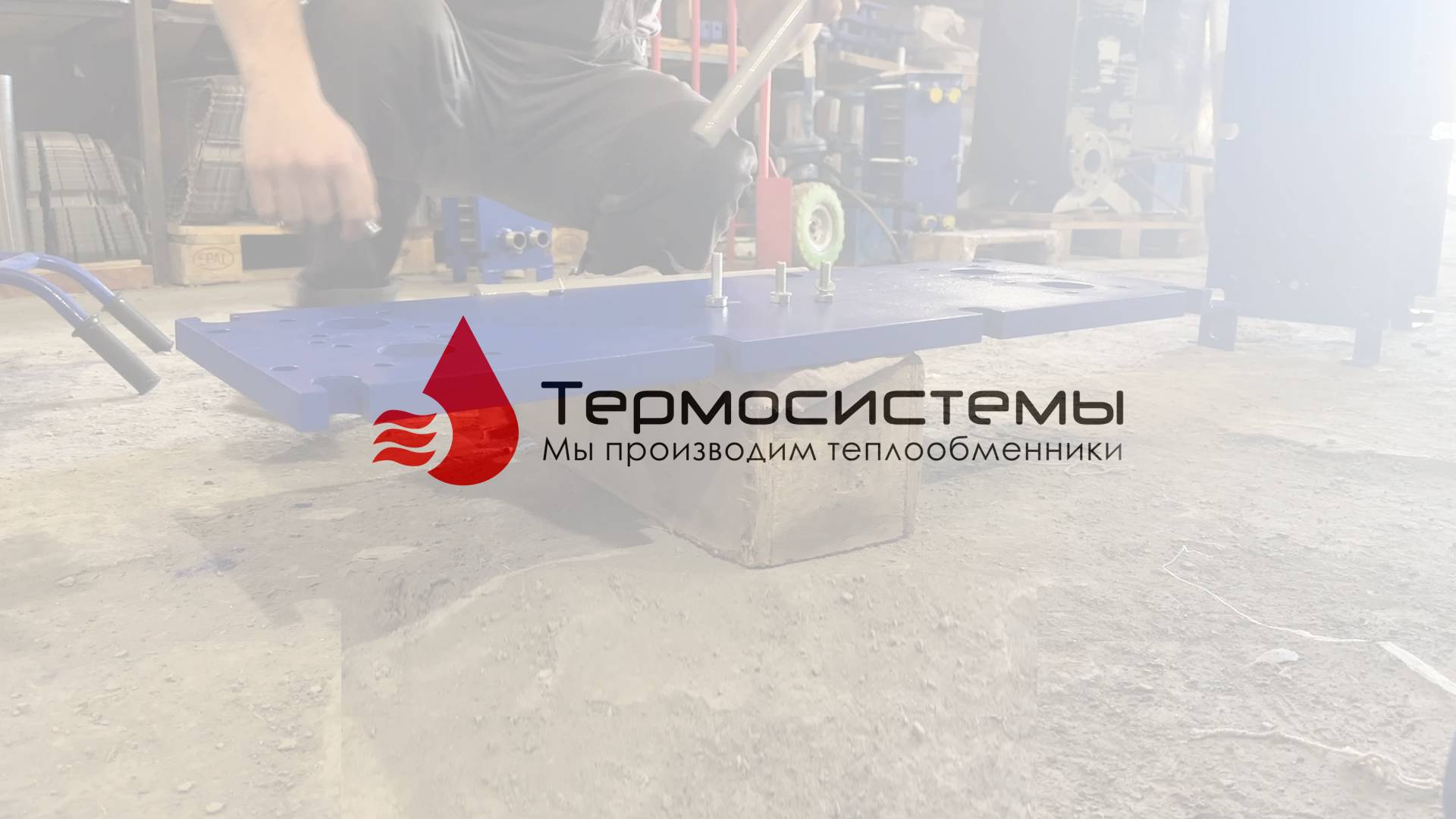 Сборка трех разборных теплообменников SN14. смотреть онлайн