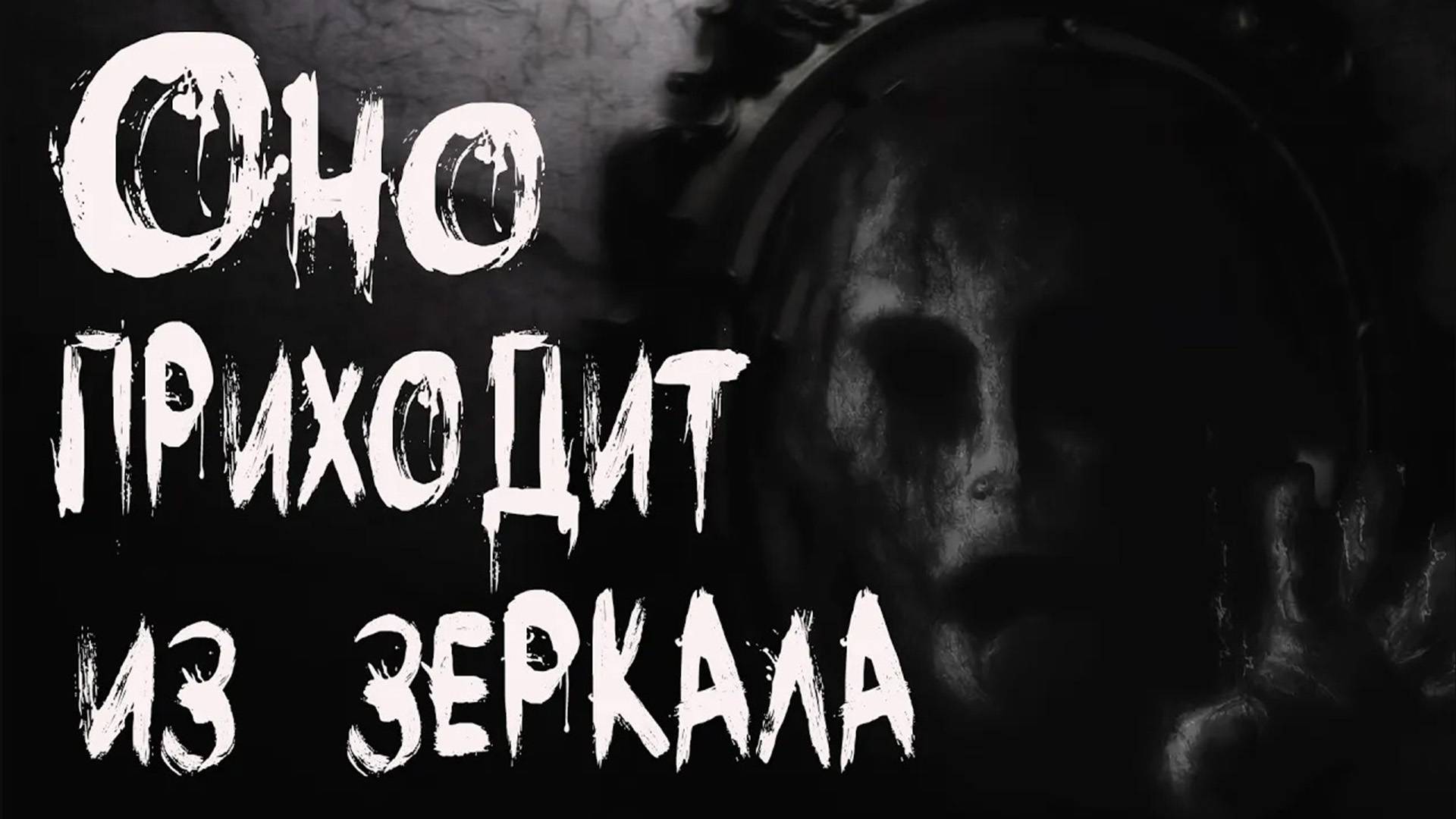 ОНО ПРИХОДИТ ИЗ ЗЕРКАЛА. Страшные истории на ночь. Мистика. Страшные истории смотреть онлайн