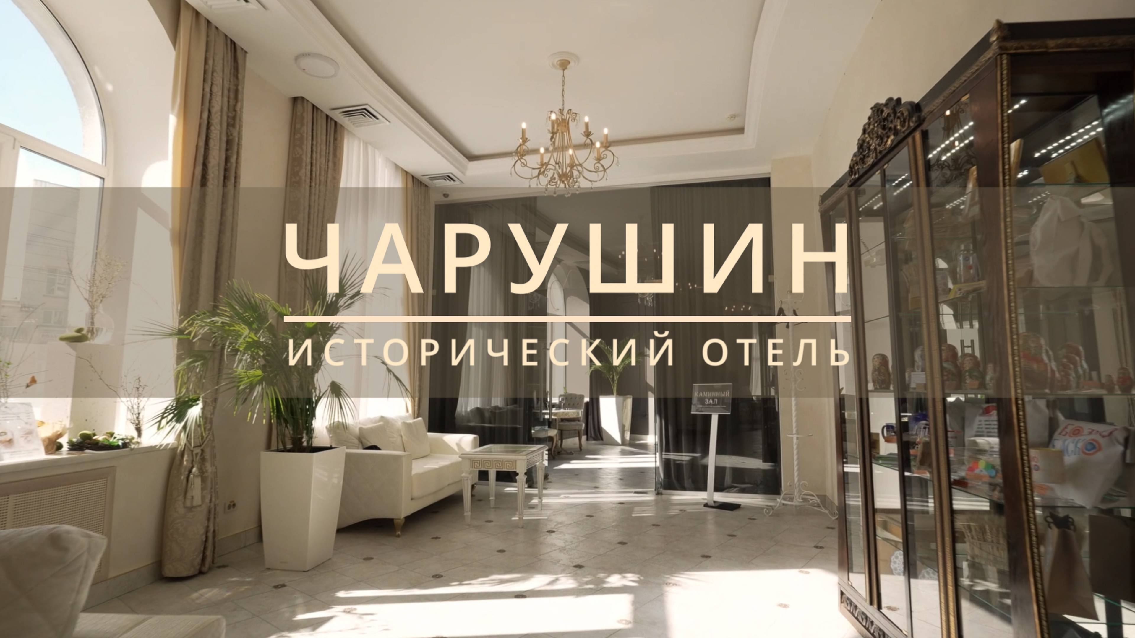 ИСТОРИЧЕСКИЙ ОТЕЛЬ ЧАРУШИН | ВИДЕО ОБЗОР смотреть онлайн