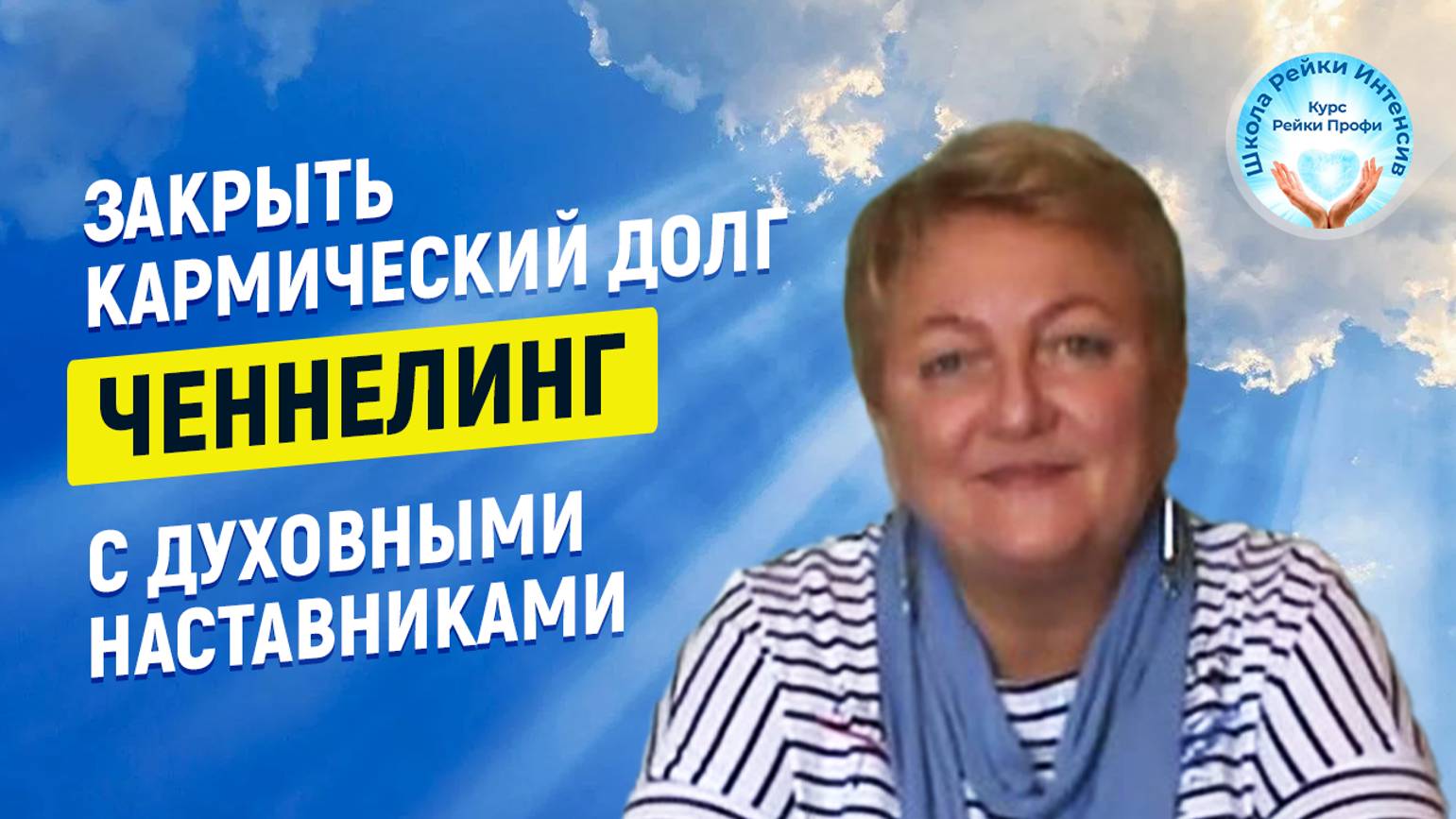 Ченнелинг обучение. Связь с Духовными Наставниками. Закрыть кармический долг. Школа Рейки Интенсив смотреть онлайн